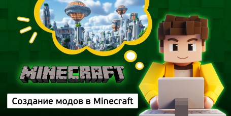 Создание модов в Minecraft, 8+ - Школа программирования для детей, компьютерные курсы для школьников, начинающих и подростков - KIBERone г. Киров