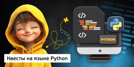Квесты на языке Python. Изучаем язык в игровой форме, 11+ - Школа программирования для детей, компьютерные курсы для школьников, начинающих и подростков - KIBERone г. Киров