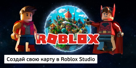 Создай свою карту в Roblox Studio (8+) - Школа программирования для детей, компьютерные курсы для школьников, начинающих и подростков - KIBERone г. Киров