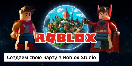 Создаем свою карту<br/> в Roblox Studio, 8+ - Школа программирования для детей, компьютерные курсы для школьников, начинающих и подростков - KIBERone г. Киров