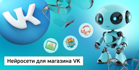 Нейросети для магазина VK, 11+ - Школа программирования для детей, компьютерные курсы для школьников, начинающих и подростков - KIBERone г. Киров