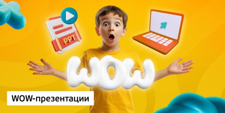 WOW-презентации, 8+ - Школа программирования для детей, компьютерные курсы для школьников, начинающих и подростков - KIBERone г. Киров
