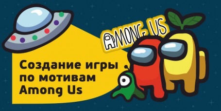 Among Us - Школа программирования для детей, компьютерные курсы для школьников, начинающих и подростков - KIBERone г. Киров