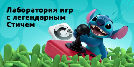  Лаборатория игр с легендарным Стичем - КИБЕРшкола программирования для детей, компьютерные курсы для школьников, начинающих и подростков - KIBERone г. Киров