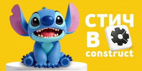  Лаборатория игр с легендарным Стичем. Создаем свой мульт-мир в Construct - КИБЕРшкола программирования для детей, компьютерные курсы для школьников, начинающих и подростков - KIBERone г. Киров