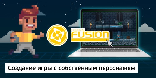 Создание интерактивной игры с собственным персонажем на конструкторе  ClickTeam Fusion (11+) - Школа программирования для детей, компьютерные курсы для школьников, начинающих и подростков - KIBERone г. Киров