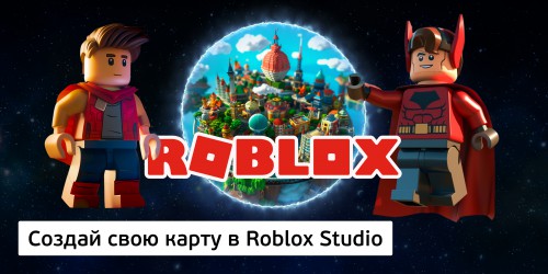 Создай свою карту в Roblox Studio (8+) - Школа программирования для детей, компьютерные курсы для школьников, начинающих и подростков - KIBERone г. Киров