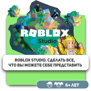 КиберШкола KIBERone – официальный партнер Roblox - Школа программирования для детей, компьютерные курсы для школьников, начинающих и подростков - KIBERone г. Киров