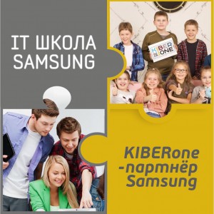 КиберШкола KIBERone начала сотрудничать с IT-школой SAMSUNG! - Школа программирования для детей, компьютерные курсы для школьников, начинающих и подростков - KIBERone г. Киров