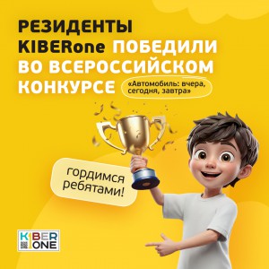 Наши резиденты в ТОП-3 всероссийского конкурса «Автомобиль: вчера, сегодня, завтра»!  - КИБЕРшкола программирования для детей, компьютерные курсы для школьников, начинающих и подростков - KIBERone г. Киров