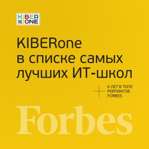 FORBES ПОДТВЕРЖДАЕТ: KIBERone – среди лучших офлайн–школ программирования для детей - КИБЕРшкола программирования для детей, компьютерные курсы для школьников, начинающих и подростков - KIBERone г. Киров