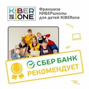 Франшизу КиберШколы KIBERone рекомендует  Сбербанк - Школа программирования для детей, компьютерные курсы для школьников, начинающих и подростков - KIBERone г. Киров